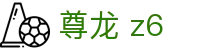 尊龙 z6 - (中国)甘孜尊龙 z6控股有限公司欢迎您